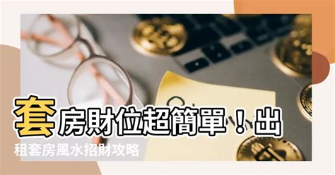 學生套房財位|小套房注意！ 影響工作與財運的7個必看風水